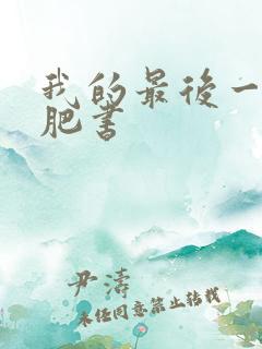 我的最后一本减肥书