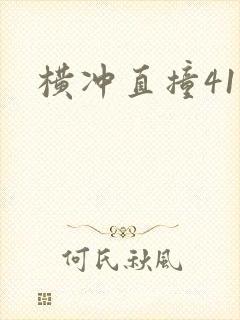横冲直撞41章