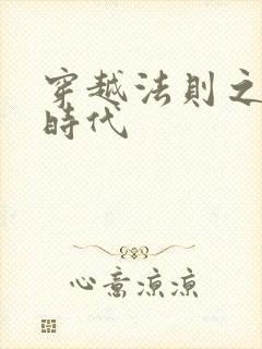 穿越法则之封神时代