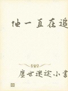 他一直在追初恋