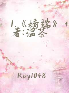 1.《娇端》作者:温茶