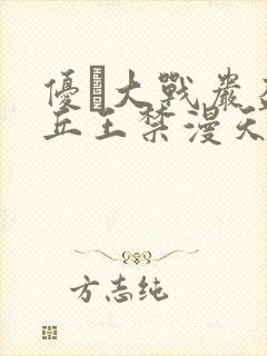 优菈大战岩盔丘丘王禁漫天堂