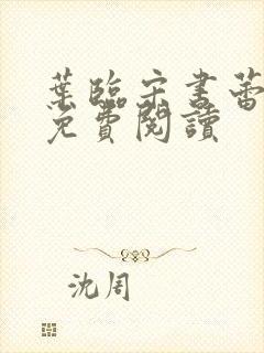 叶临宋书蕾全文免费阅读