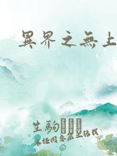 异界之无上大道