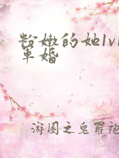 粉嫩的她1v1军婚