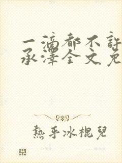 一滴都不许漏魏承泽全文免费阅读