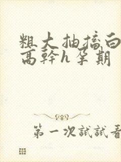 粗大抽搐白浊h高干h孕期