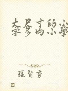 大尺寸的小黄说字多肉小学