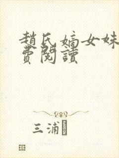 赵氏嫡女姝玉免费阅读