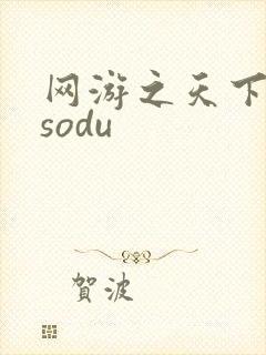 网游之天下无双sodu
