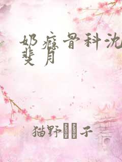 奶瘾骨科沈医生斐月