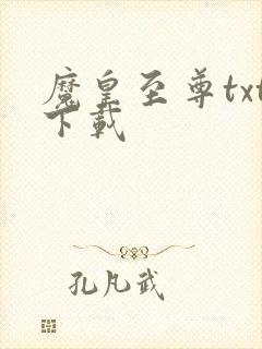 魔皇至尊txt下载