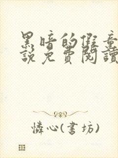 黑暗的假童话小说免费阅读