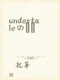 undertaleのエロ