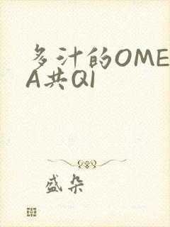 多汁的OMEGA共QI