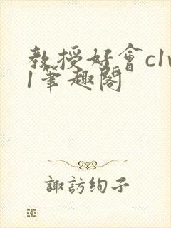 教授好会c1v1笔趣阁