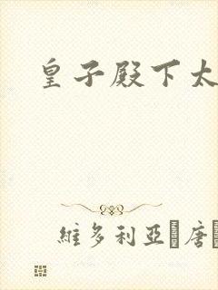 皇子殿下太嚣张