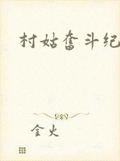 村姑奋斗纪