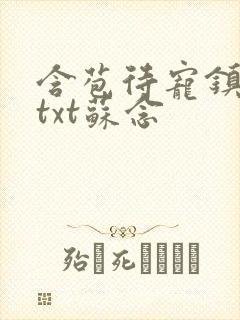 含苞待宠镇国公txt苏念