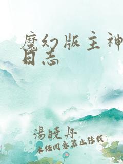 魔幻版主神成长日志