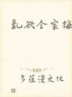 乱欲全家梅晓云