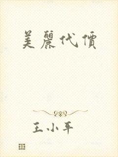 美丽代价