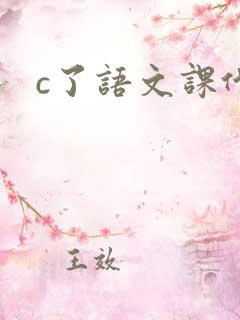 c了语文课代表