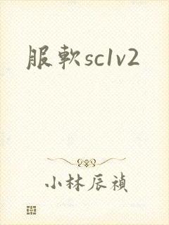 服软sc1v2