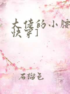 大佬的小腰精[快穿]