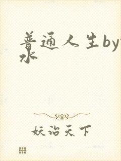 普通人生by镜水