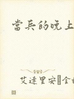 当兵的晚上太猛