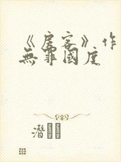 《房客》作者:无罪国度