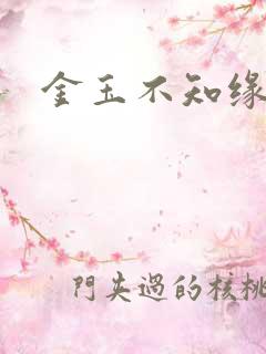 金玉不知缘