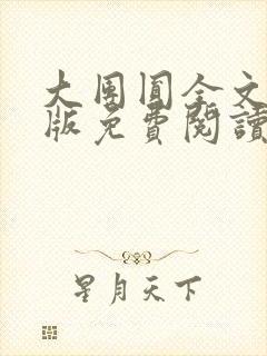 大团圆全文完整版免费阅读