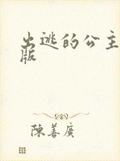 出逃的公主国语版