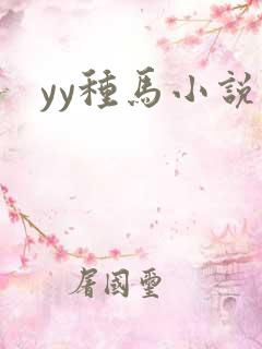 yy种马小说