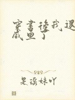 穿书后我退圈当咸鱼了