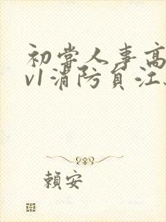 初尝人事高h1v1消防员江秋