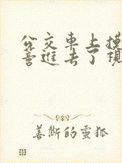 公交车上摸到花蒂进去了视频