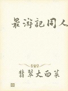 最游记同人