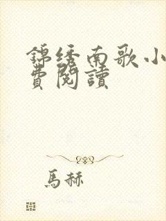 锦绣南歌小说免费阅读