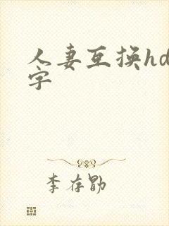 人妻互换hd中字
