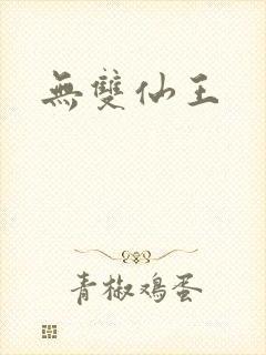 无双仙王