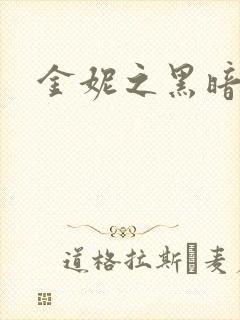 金妮之黑暗前路