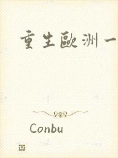 重生欧洲一小国