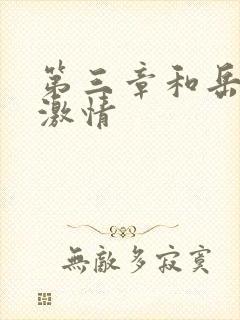 第三章和岳卧室激情