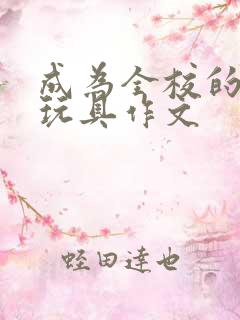 成为全校的发泄玩具作文