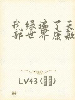 我绿遍了天龙八部世界康敏