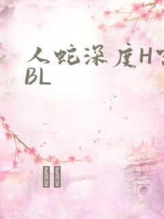 人蛇深度H宫交BL