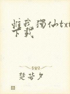 惟我独仙txt下载